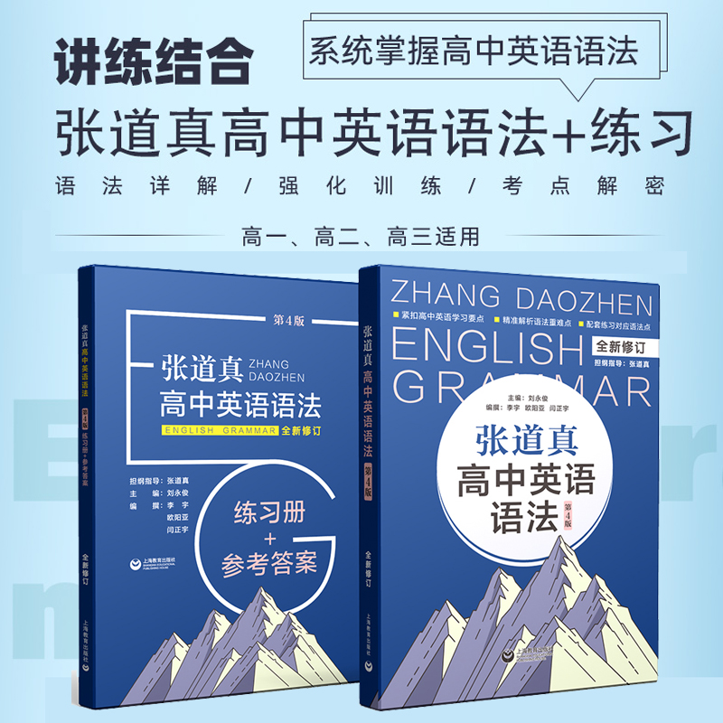 张道真高中英语语法表解大全工具书(2本讲+练)高一二三通用高考