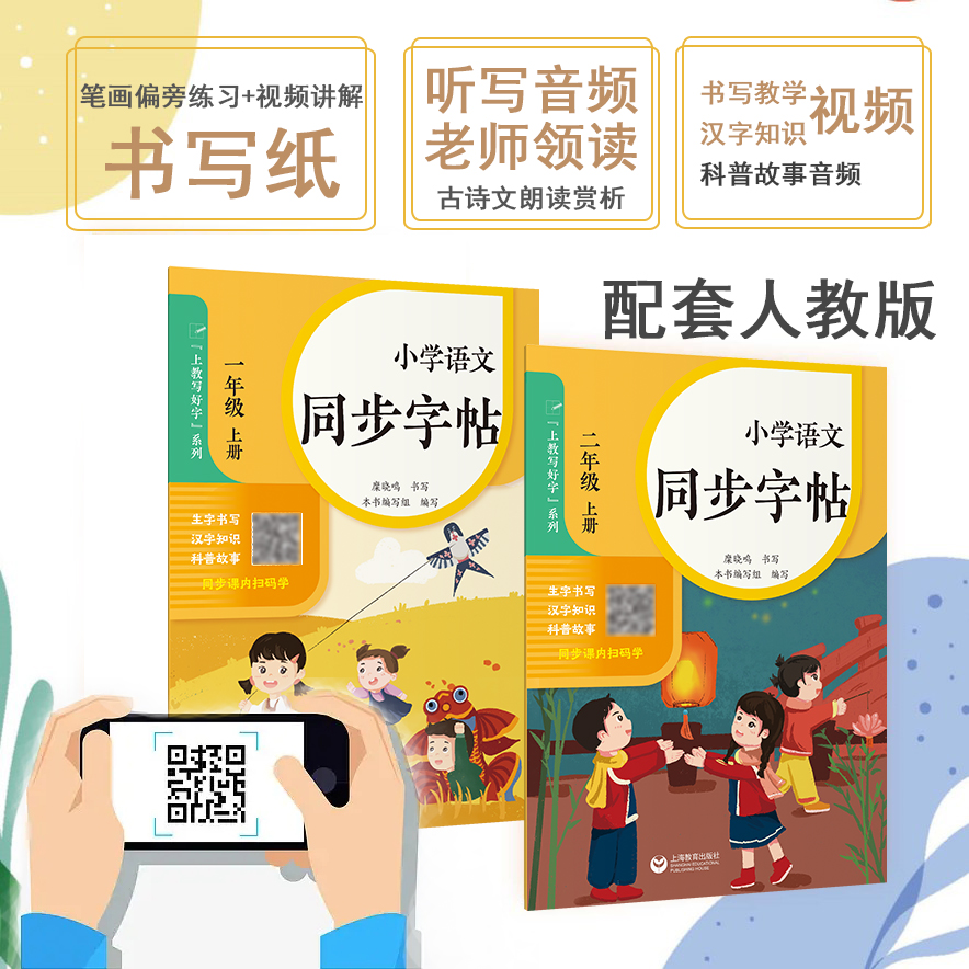 小学语文同步字帖 同步统编版教材 全国可用 配套沪学习智能教辅