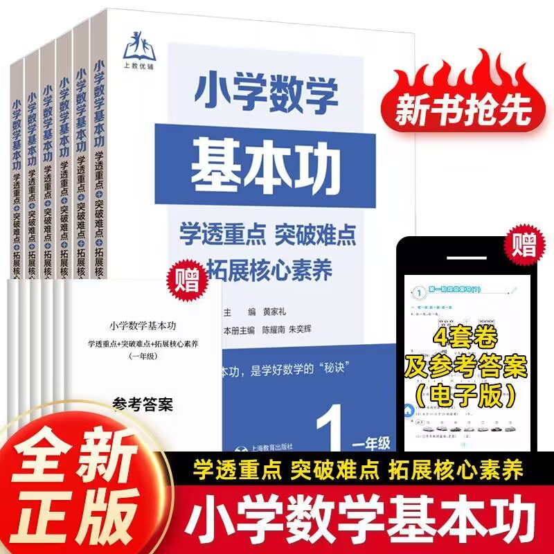 小学/初中数学基本功:学透重点突破难点拓展核心素养1-9年级答案