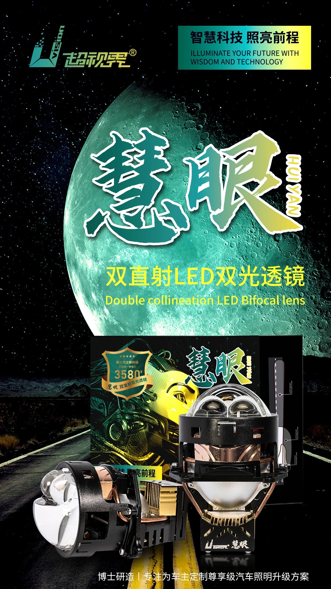 超视界慧眼 双直射 LED双光透镜   汽车车灯升级 