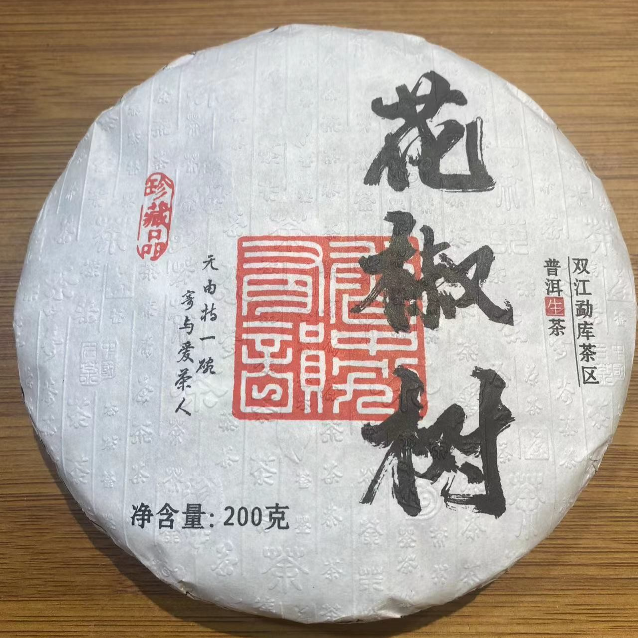 2023年头春花椒树200g普洱茶生茶古树茶生普生普洱茶原产