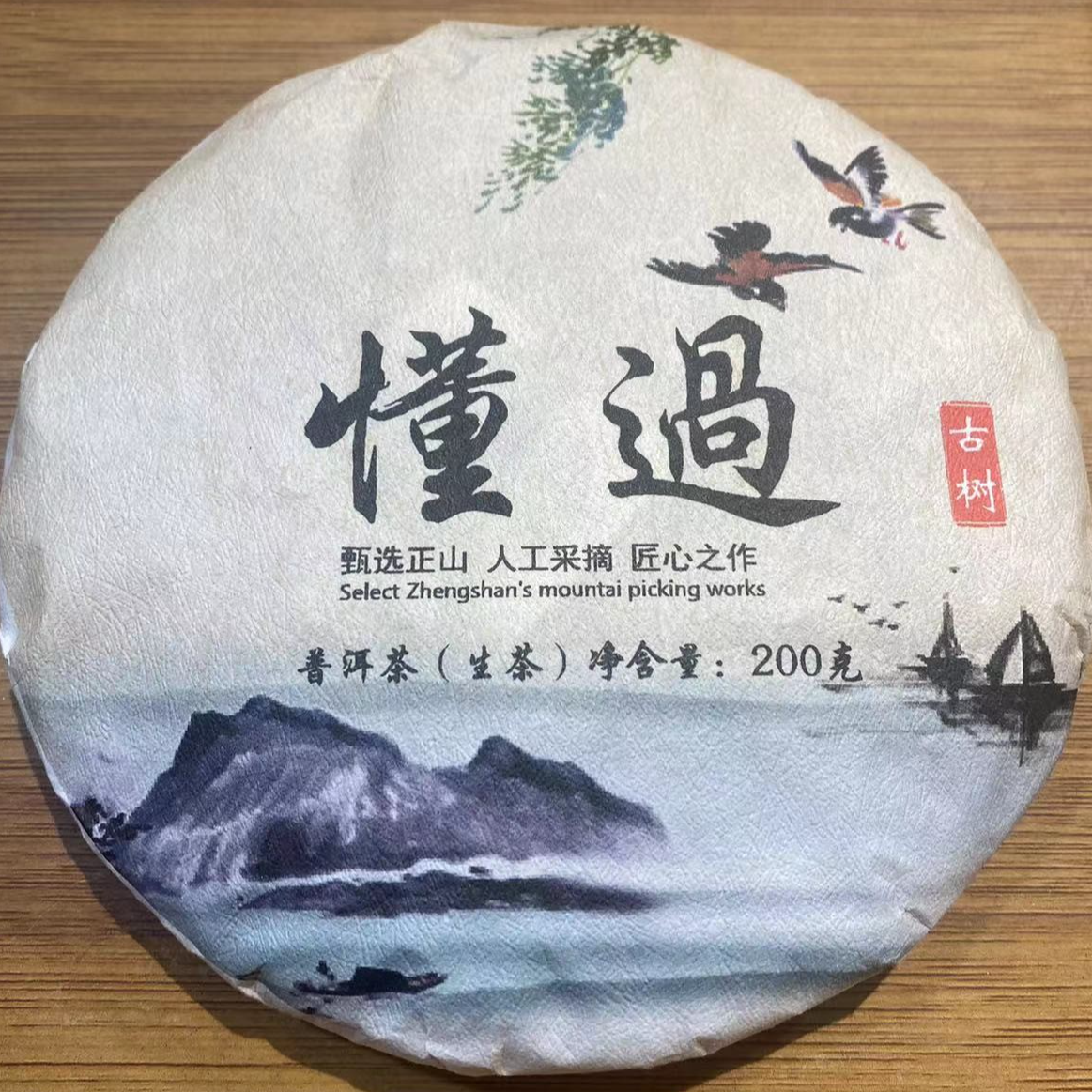 2023年头春200年古树懂过200g饼茶