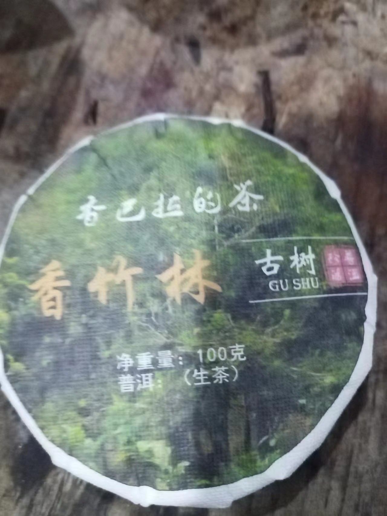 香巴拉2023年香竹林古树100克饼