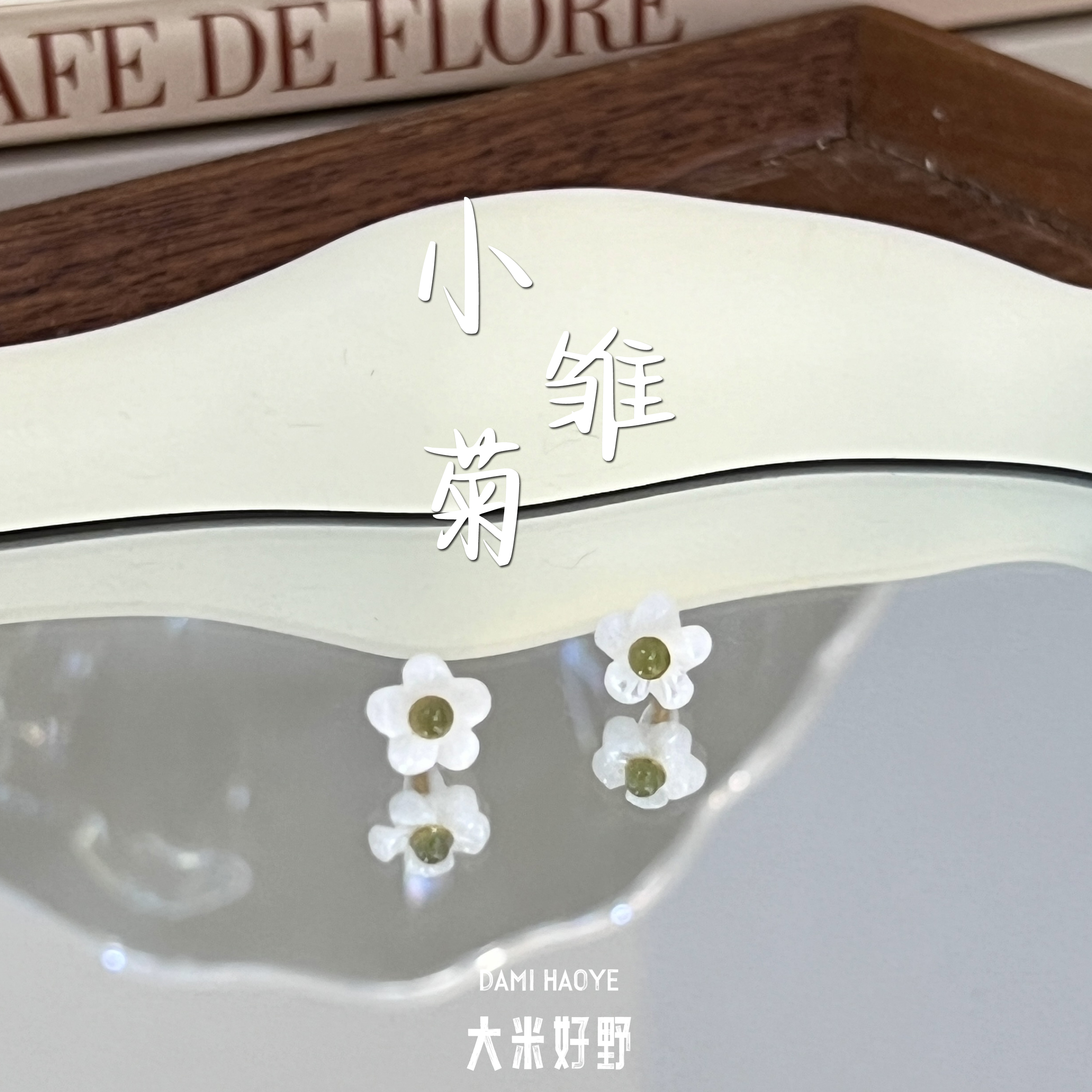 【小雏菊】DM1510白贝碧玉925银耳钉多样性发一