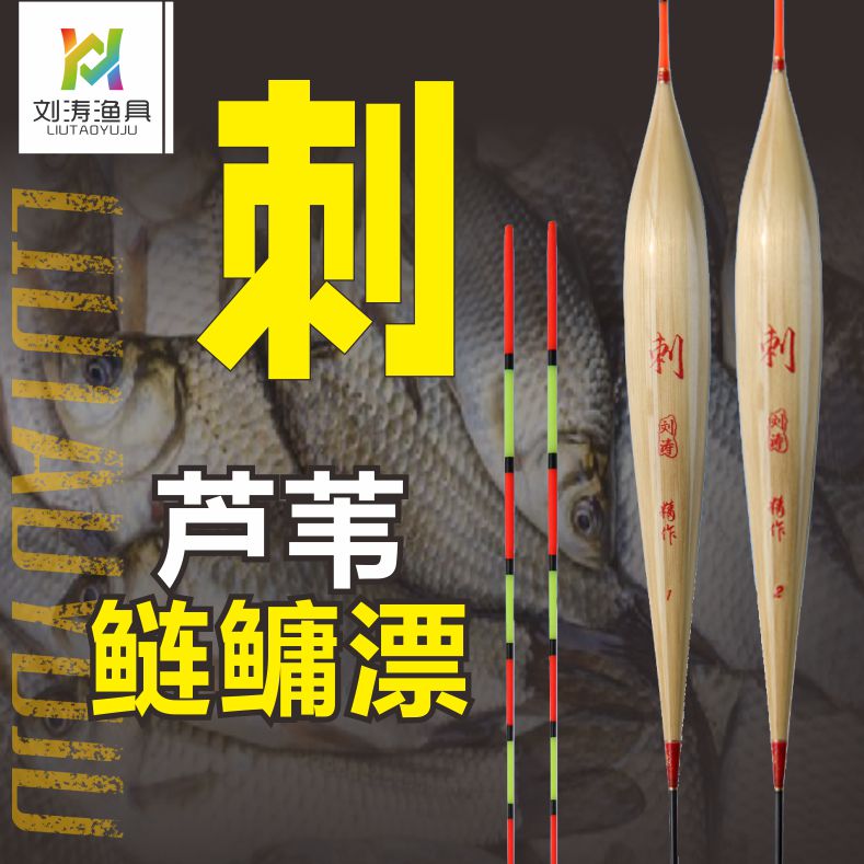 刘涛渔具芦苇鲢鳙漂刺系列野钓黑坑