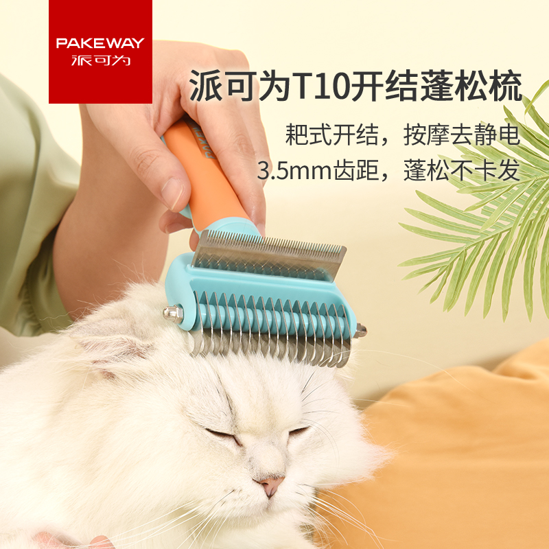 派可为T10开结蓬松梳去浮毛宠物猫毛狗狗毛发专用开结打薄梳子
