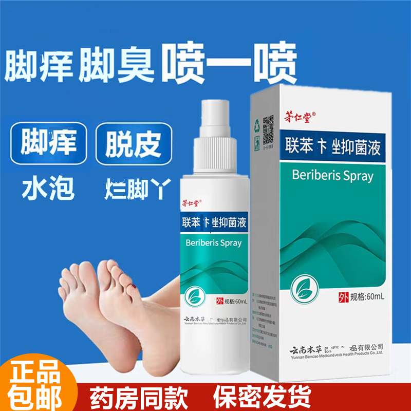 云南本草喷雾推荐脚痒脱皮烂脚底起小水泡止痒抑菌软膏脚臭喷雾剂