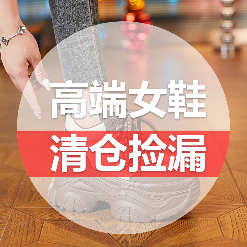 【孤品清仓】小个子增高女鞋，扣号，听主播口令下单aaa