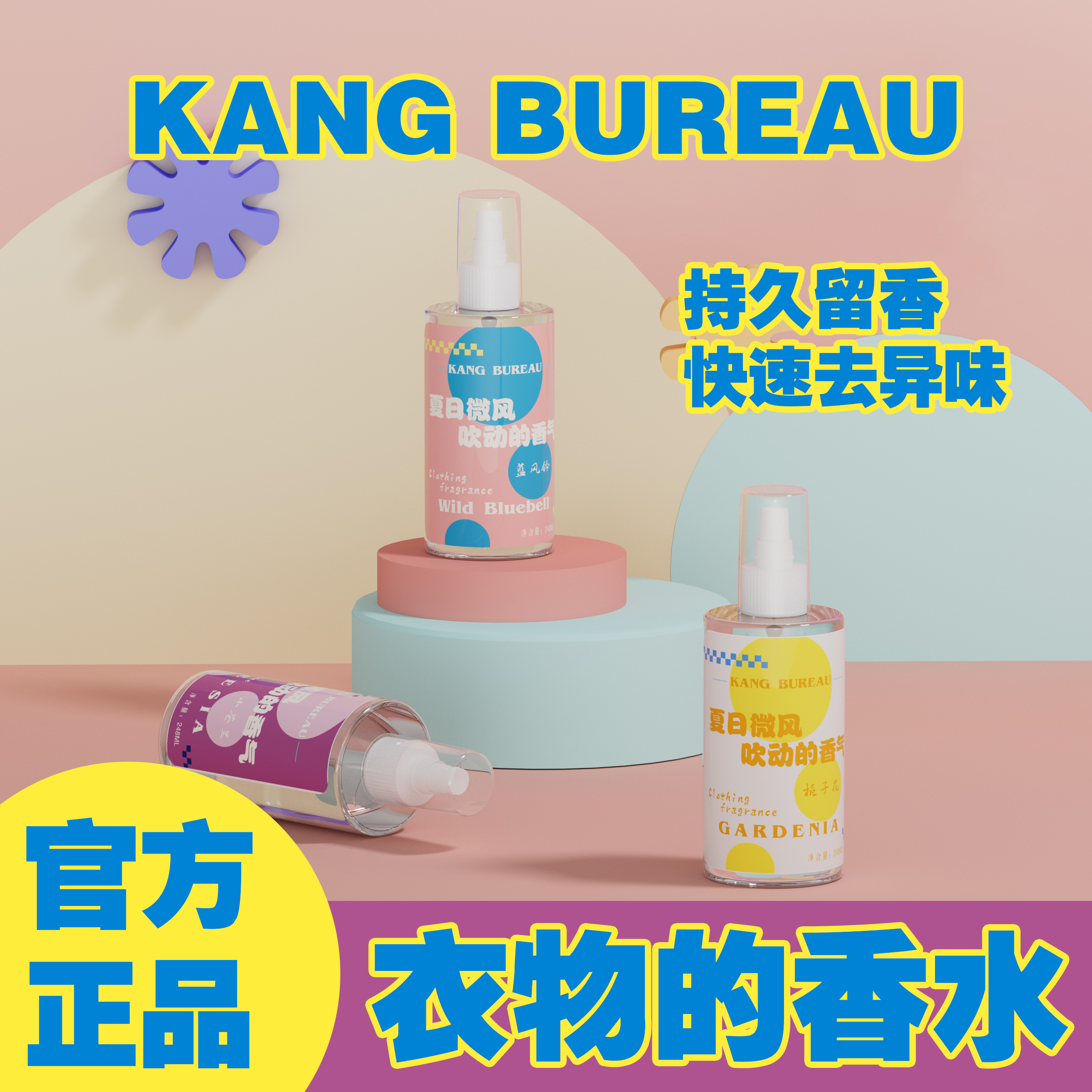 KANG BUREAU/康局衣物香氛喷雾除异味香水室内香氛喷雾留香家用