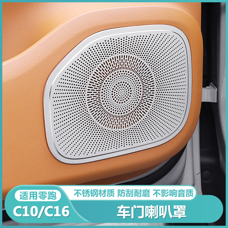 适用零跑C16c10车门喇叭罩四门音响保护盖汽车专用品内改装饰配件