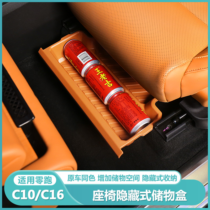 适用零跑C16c10前排座椅下储物盒收纳箱专用汽车内改装饰用品配件