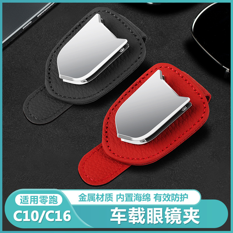 适用于零跑C16c10车载眼镜盒多功能收纳眼镜夹创意车内改装饰用品