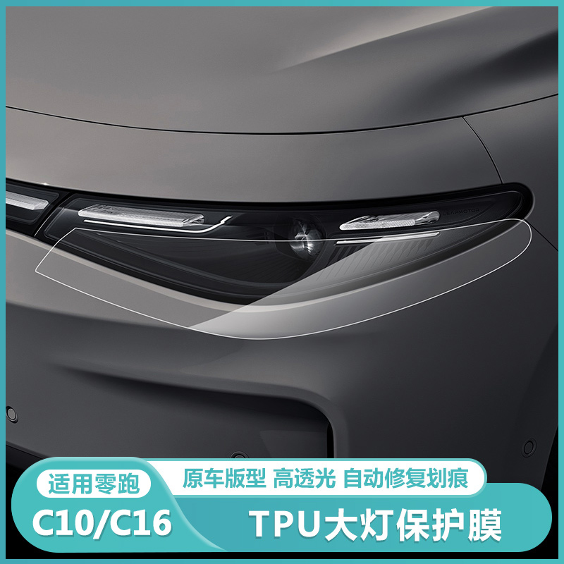 零跑C16c10前大灯透明保护膜TPU大灯改色贴膜后尾灯防刮花车衣膜
