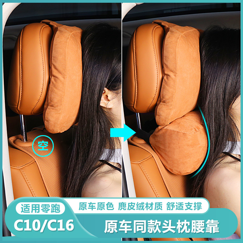 适用零跑C16c10头枕专用品护颈枕脖枕同款腰靠垫汽车内饰改装配件
