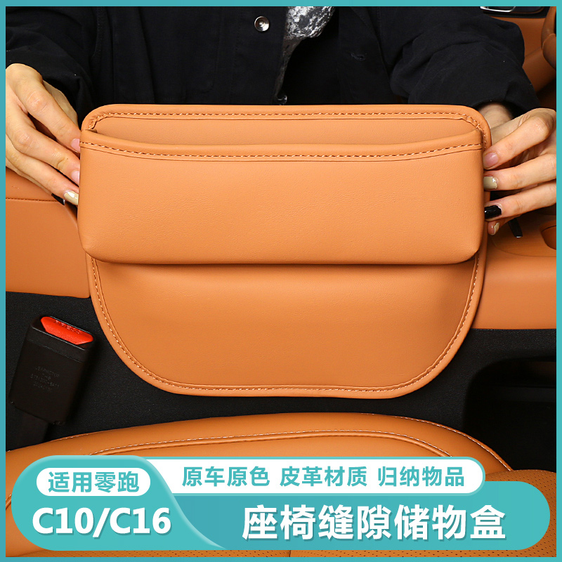 适用零跑C16c10座椅储物盒汽车用品置物中控夹缝隙收纳箱改装配件