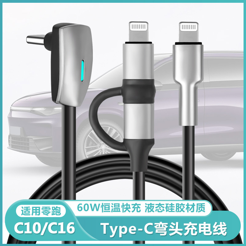 零跑C16/c10手机充电线车载数据线弯头typec快充配件安卓苹果接口