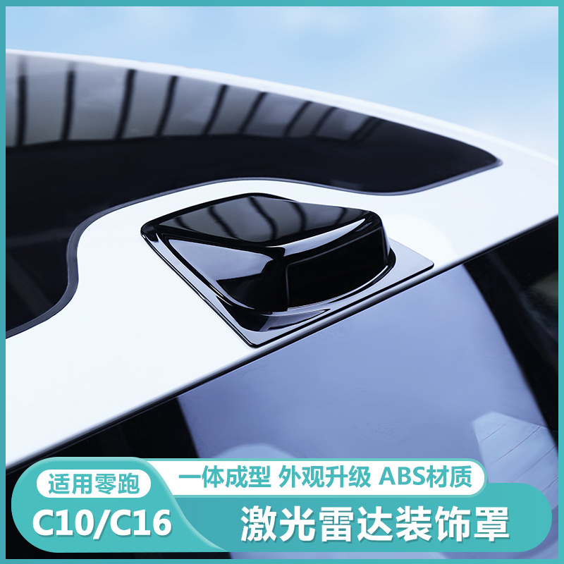 适用零跑C16c10假激光雷达装饰罩外观改装配件汽车顶仿雷达盖专用