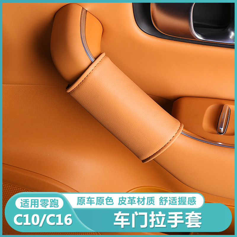 适用零跑C16c10车门把手套内门板拉手保护贴车内改装饰扶手防刮垫