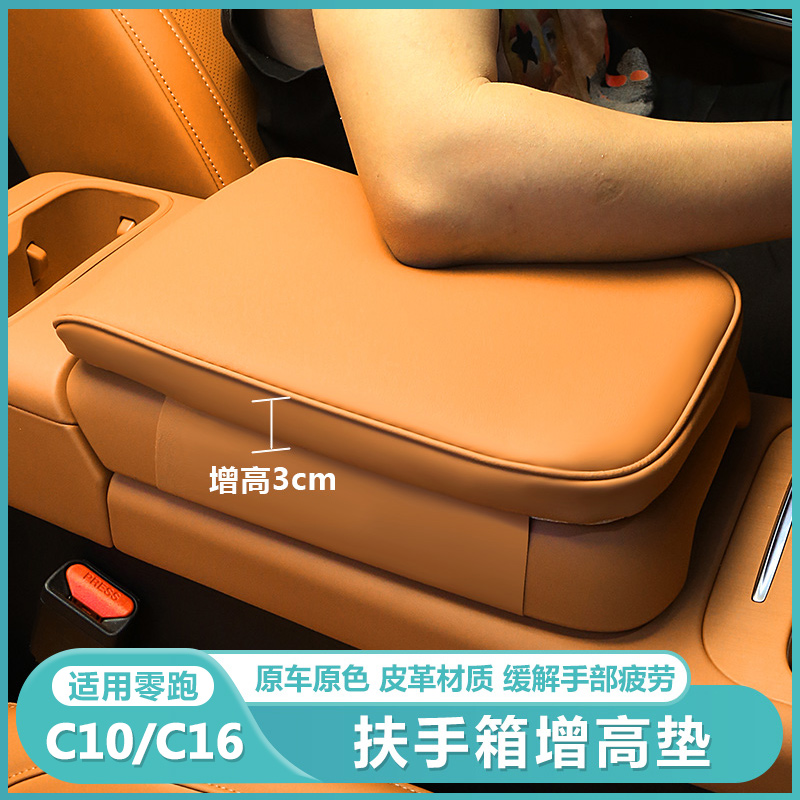 适用零跑C16c10中央控扶手箱增高垫保护套汽车内改装饰配件专用品