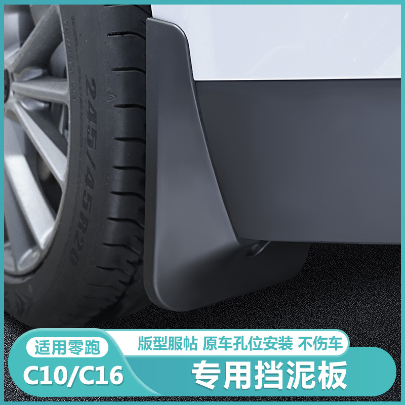 适用零跑C16c10专用品挡泥板外饰改装汽车前后轮胎挡泥皮沙泥配件