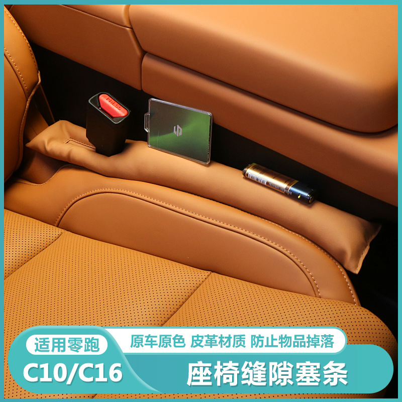 适用零跑C16c10车载座椅缝隙塞条座椅夹缝防漏垫汽车内装饰专用品