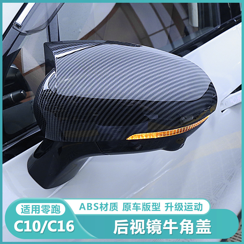 适用零跑C16c10后视镜壳牛角保护盖罩倒车镜防撞条改装饰配件用品