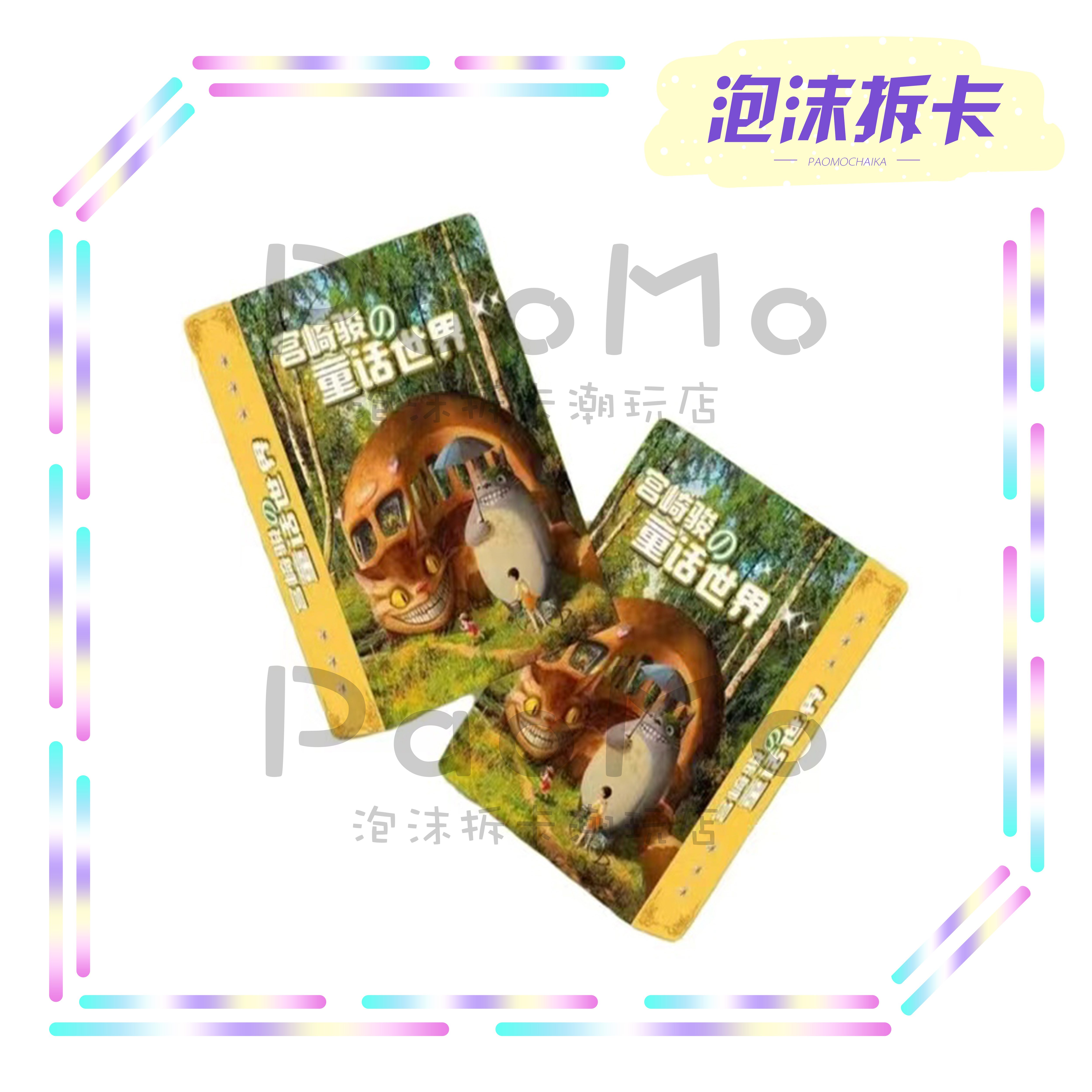 三鹰文创 宫崎骏 治愈的世界 潮玩卡牌盲盒