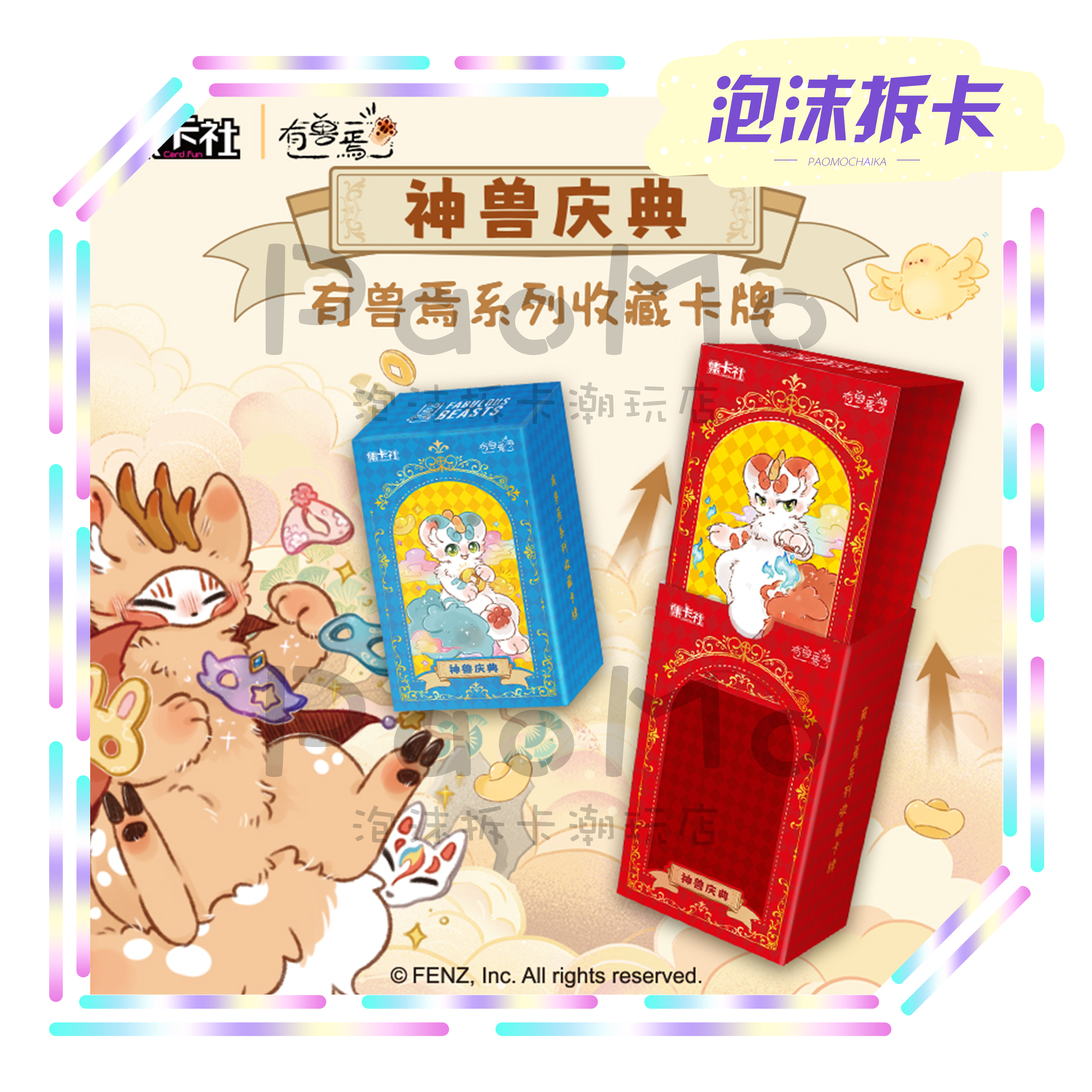 集卡社 有兽焉2弹 神兽庆典 潮玩卡牌盲盒