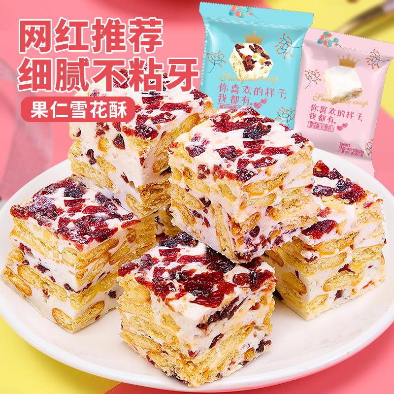雪花酥饼干蔓越莓味网红解馋小零食小吃大全各种美食
