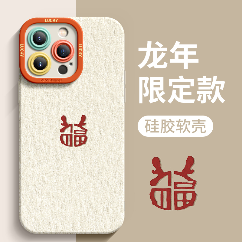 简约福龙适用iphone15promax手机壳iPhone14Pro新年13新款12/11xr