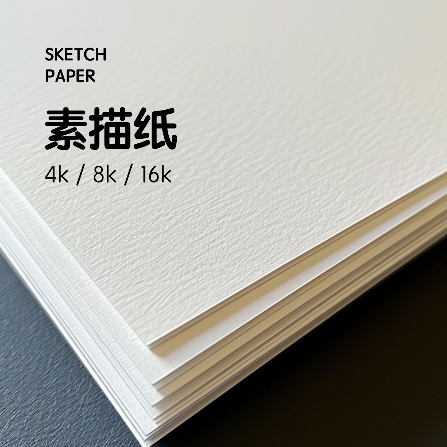 8k素描纸加厚铅画纸绘画纸4开美术生初学者画画练习美术纸批发