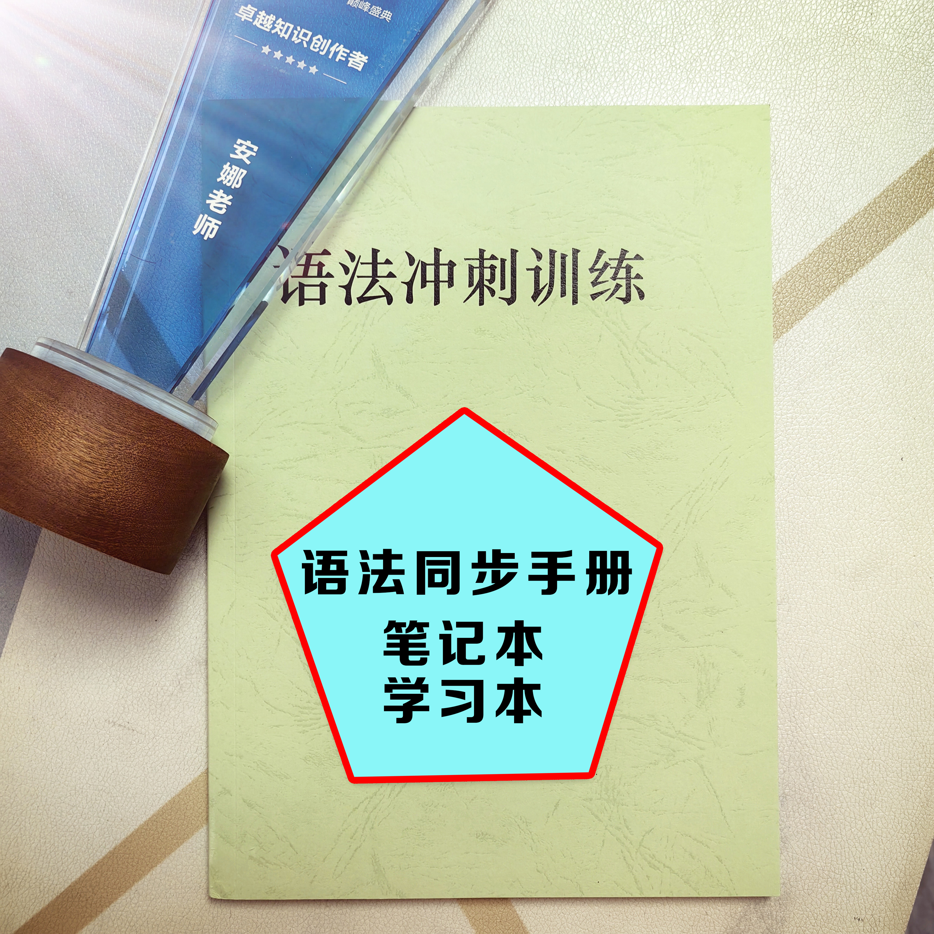 语法课程同步练习手册 学习本 题库册