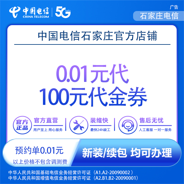 【石家庄】石家庄电信100元代金券预约