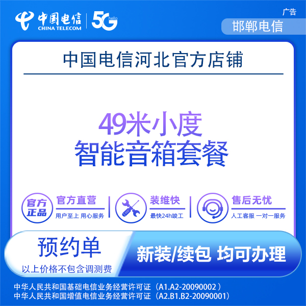 【邯郸】0.01元49元小度智能音箱套餐