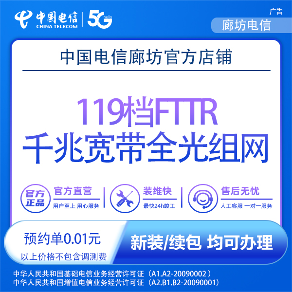CHINA TELECOM/中国电信【廊坊】119档FTTR千兆宽带全光组网