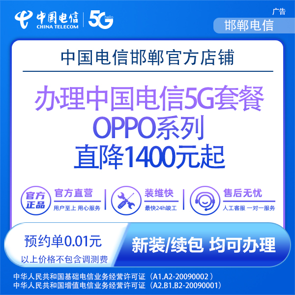 【邯郸】办理5G套餐OPPO系列直降1400元起