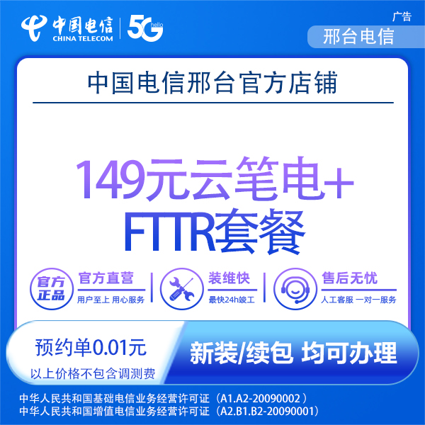 【邢台】中国电信149元云笔电+FTTR套餐