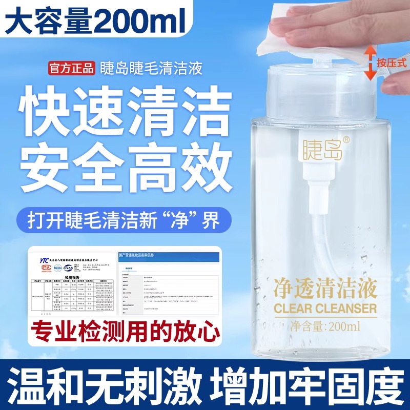 按压式睫毛清洁液美睫前置处理液嫁接清洗液清洁水200ml大容量