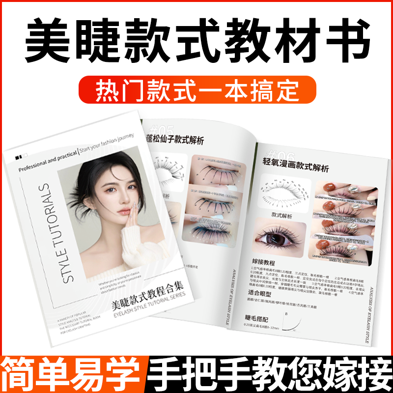 美睫嫁接教程书网红款式新手培训教材书搭配画册初学者实操练习册