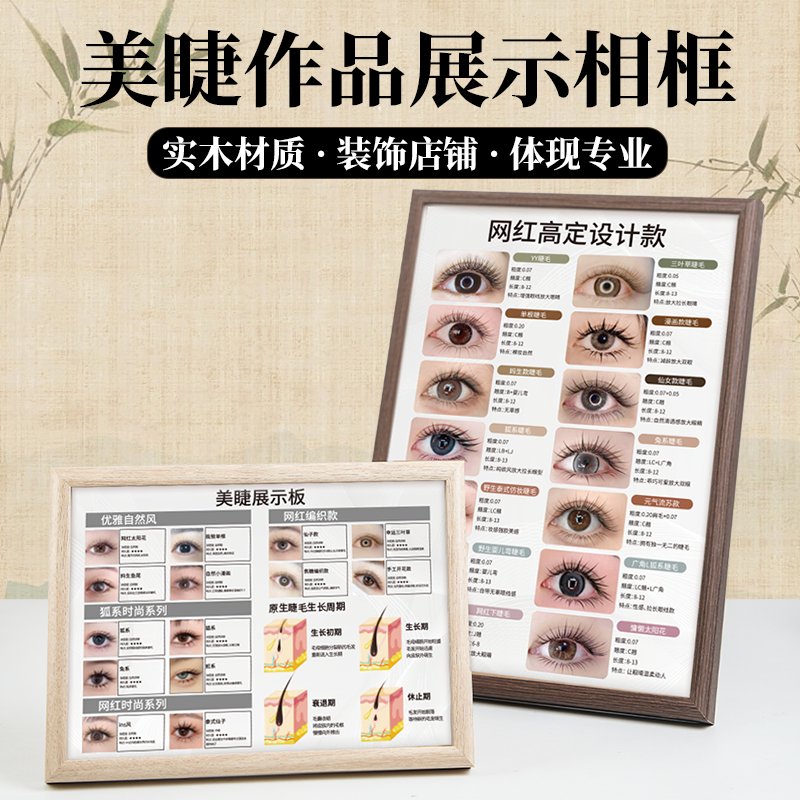 美睫实木框高级展示板 嫁接睫毛打版成品睫毛图 高端摆台挂墙相框