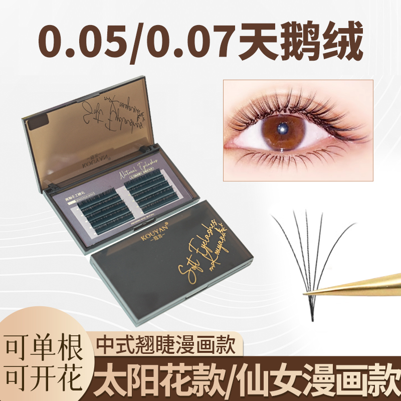 天鹅绒单根多取圆毛嫁接中式翘睫美睫店专用超软太阳花嫁接睫毛款