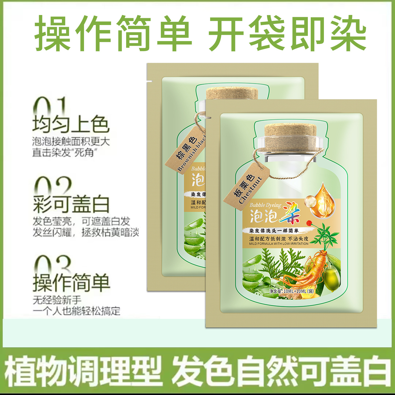 【9.9包邮爆款】拍1发10植物袋装泡泡染染发膏在家健康染发泡沫温和