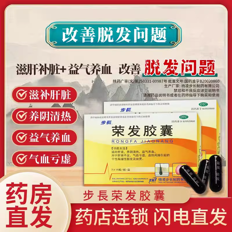 步长 荣发胶囊0.5g*30粒  用于气血亏虚引起干性脂溢性脱发及斑秃