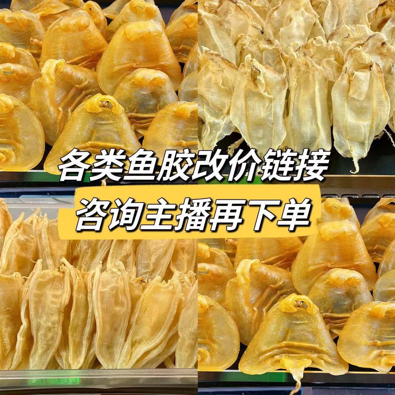 各类花胶1-500g【直播现场散称链接，咨询直播后拍】以直播间为准