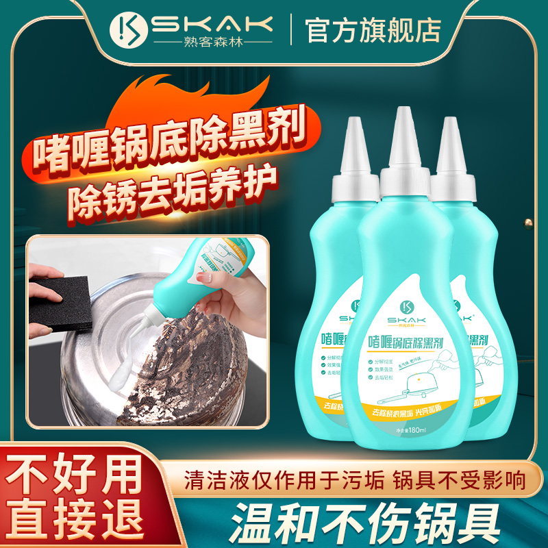 SKAK啫喱锅底黑垢清洁剂烧焦快速去垢神器厨房除黑家用不锈钢清洁