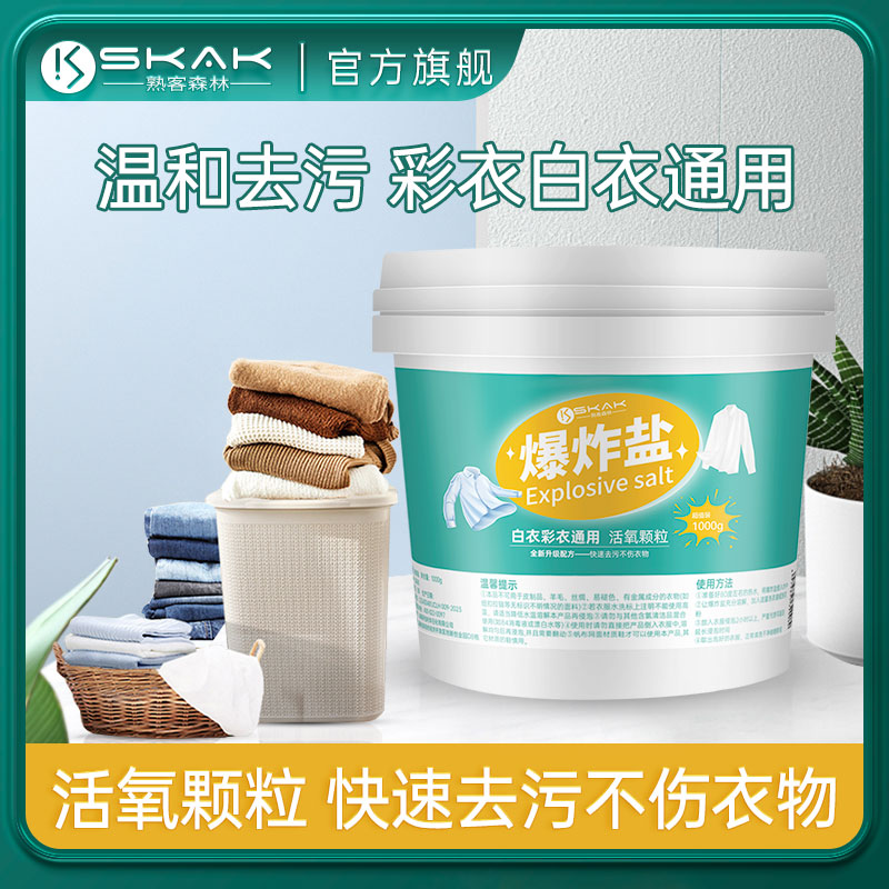 SKAK活氧爆炸盐衣物去黄去污神器白衣增白漂白剂彩衣护色母婴可用
