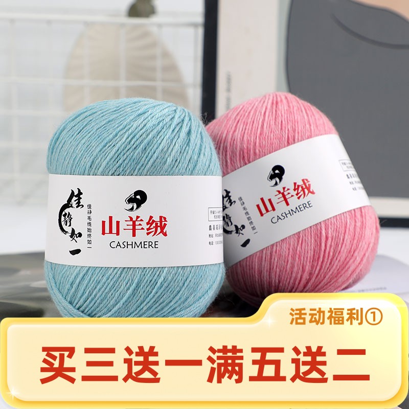 佳静如一正品山羊绒毛线手工亲肤柔软手编机织毛衣羊绒线羊绒保暖