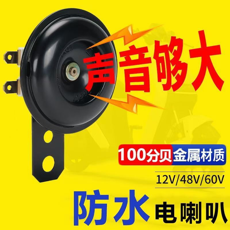 电动车喇叭通用12V48V60V改装防水汽车电瓶摩托三轮车鸣笛喇叭