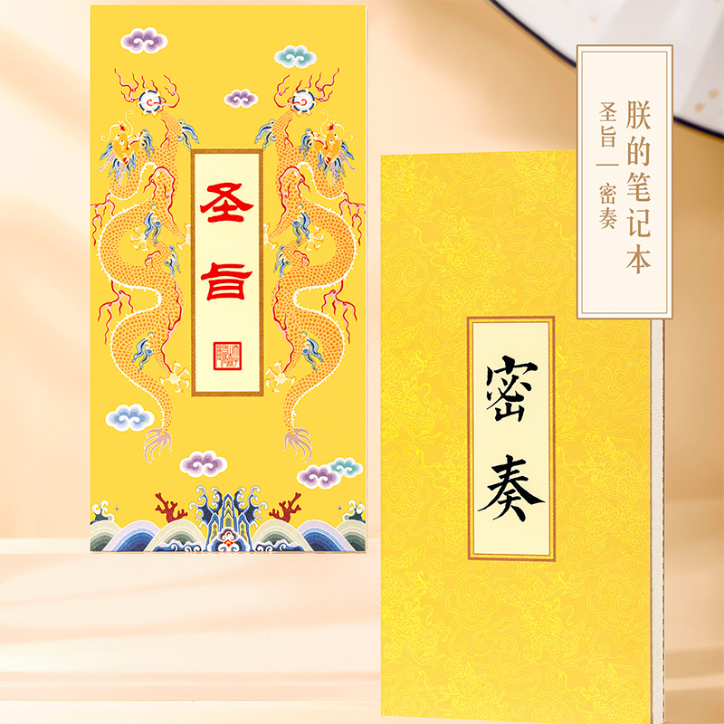 宫廷宝贝圣旨密奏折页笔记本学生简约办公手账本创意礼物教师节