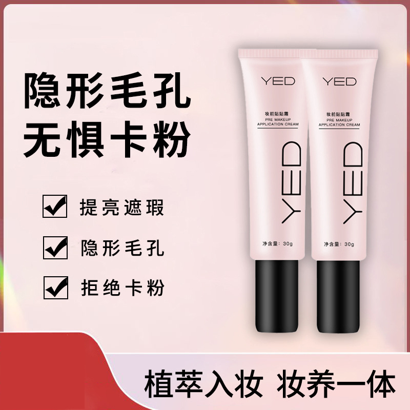 YED妆前贴贴霜正品批发隐形毛孔遮瑕提亮肤色妆前乳隔离霜不卡粉